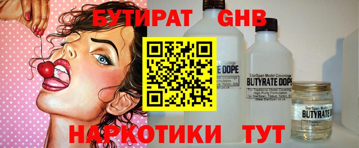 Бутират  Бутират 1.4BDO  Вход с VPN  Сыктывкар 